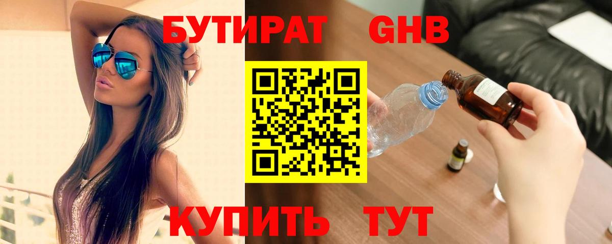 Первоуральск  БУТИРАТ 1.4BDO  Бутират  Вход с VPN 